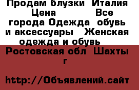 Продам блузки, Италия. › Цена ­ 1 000 - Все города Одежда, обувь и аксессуары » Женская одежда и обувь   . Ростовская обл.,Шахты г.